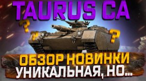 TAURUS CA УНИКАЛЬНАЯ, НО..... !МИР ТАНКОВ