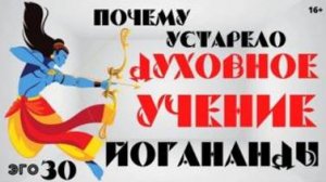 Почему устаревают ДУХОВНЫЕ УЧЕНИЯ? Плейлист эго 30 с леной Лавру. Ченнелинг Иешуа