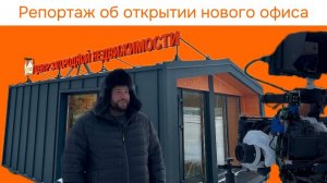 Репортаж об открытии нового офиса ЦЗН