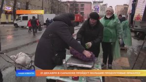 21 декабря в Саранске пройдут большие продуктовые ярмарки