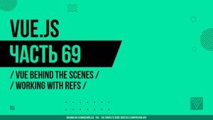 Vue.js - 069 - Vue Behind the Scenes - Working with Refs
