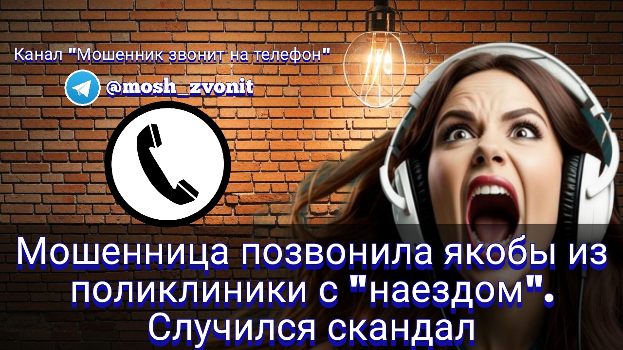 Мошенница позвонила якобы из поликлиники с "наездом". Случился скандал