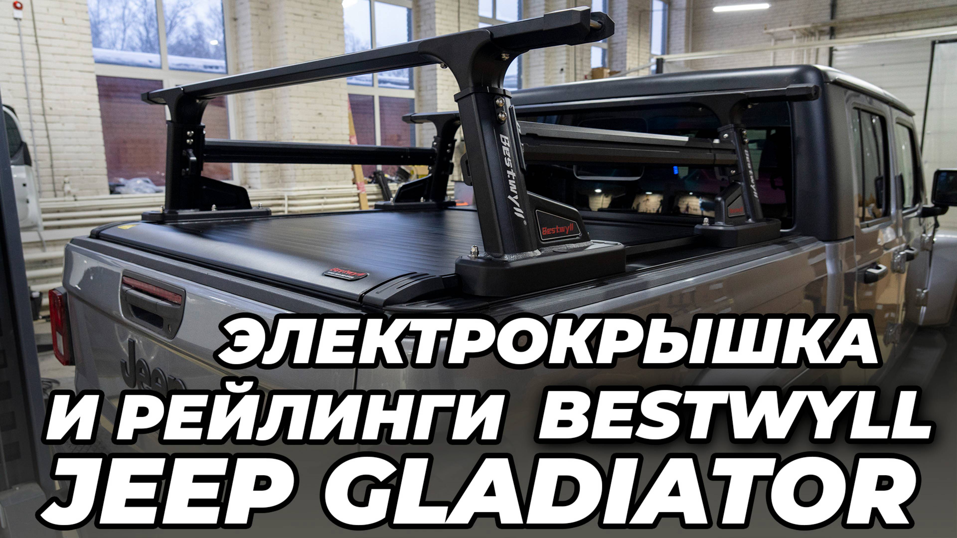 Jeep Gladiator Электрическая крышка кузова и силовые рейлинги Bestwyll