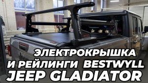 Jeep Gladiator Электрическая крышка кузова и силовые рейлинги Bestwyll