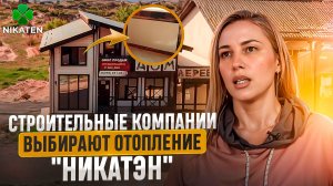 Отзыв руководителя строительной компании об отоплении "Никатэн"
