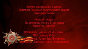 «Молодой хирург» (по сочинению ученика 8 «б» класса Боровягина Даниила). МАОУ «Школа № 3»