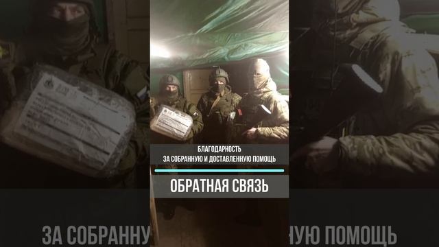 Благодарность от бойцов