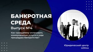 Как оплачивать коммунальные услуги при банкротстве гражданина