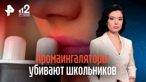 Школьница на Сахалине фатально понюхала аромаингалятор