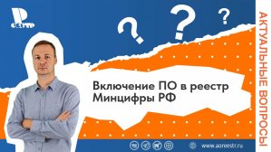 Включение ПО в реестр Минцифры РФ