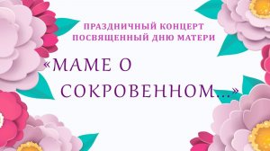 МАМЕ О СОКРОВЕННОМ... | Праздничный концерт ко Дню Матери