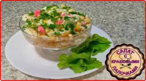 САЛАТ С КРАБОВЫМИ ПАЛОЧКАМИ И КУКУРУЗОЙ__Быстро просто вкусно