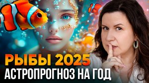 РЫБЫ - гороскоп на 2025 год. Ведический астропрогноз для Рыб на год