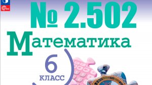 математика 6 класс номер 2.502