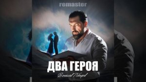 Вячеслав Лобырев - Два героя. Remaster