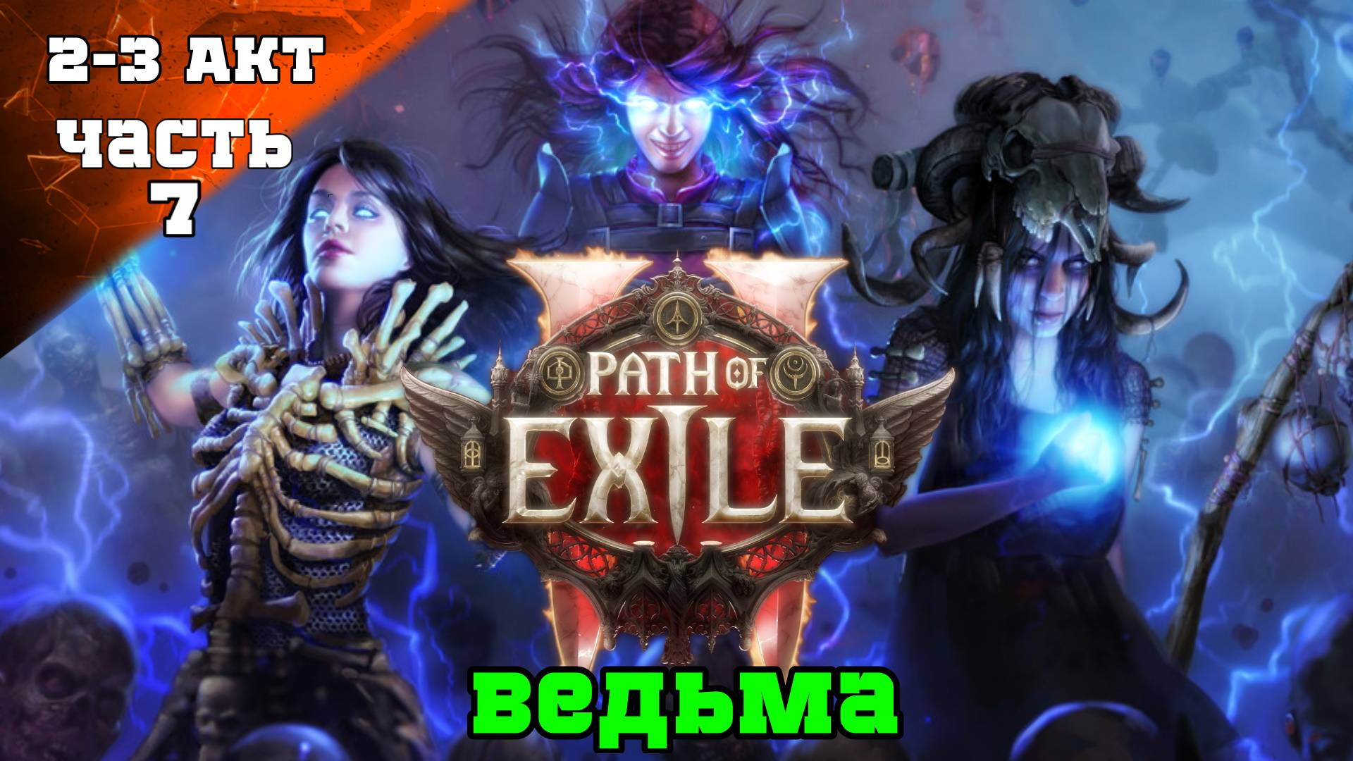 ПОЛНОЕ ПРОХОЖДЕНИЕ Path of Exile 2: Акт 2-3 ➤ Геймплей за Ведьму Часть 7 ч1➤ PoE 2