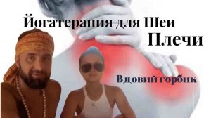 Остеохондроз Шея Плечевые суставы вдовий горбик