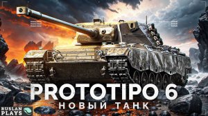 ТЕСТ ТАНКА 🔥 Prototipo 6