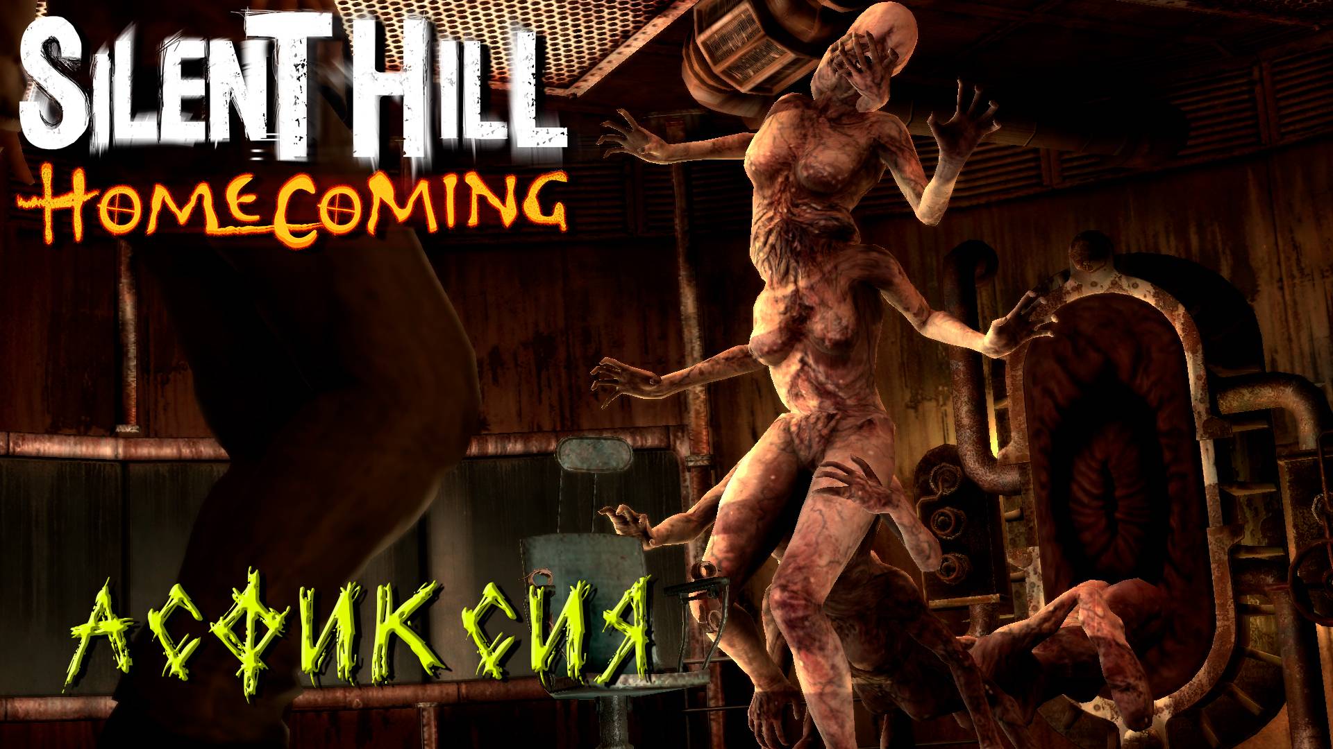 БОСС АСФИКСИЯ ➤ Silent Hill Homecoming #10