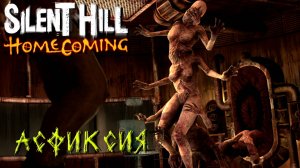 БОСС АСФИКСИЯ ➤ Silent Hill Homecoming #10