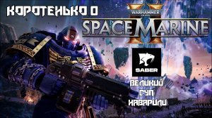 Коротенько о Space Marine 2