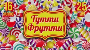 Батарея салютов ТУТТИ ФРУТТИ 16х25мм