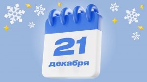 21 декабря  |  Календарь надежды