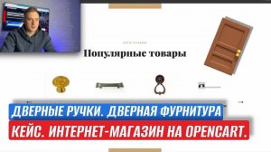КЕЙС. ДВЕРНЫЕ РУЧКИ. ИНТЕРНЕТ-МАГАЗИН НА OPENCART. КАК ПРОДАВАТЬ МЕБЕЛЬ ЧЕРЕЗ ИНТЕРНЕТ-МАГАЗИН