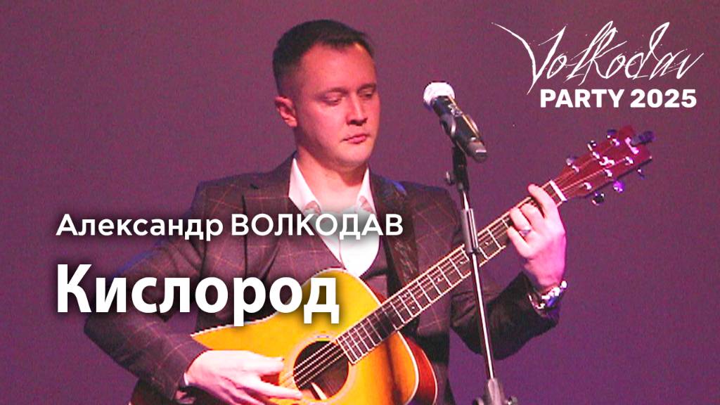 "Кислород" Александр Волкодав - Volkodav Party 2025 Москва "Евразия" 15.12.24 #концерт #live