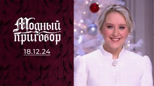 Девушка из юрты. Модный приговор. Выпуск от 18.12.2024