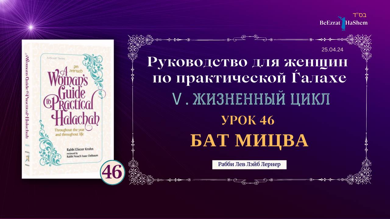 𝟰𝟲. Бат Мицва | Руководство для женщин по практической Ѓалахе