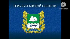 Гимн курганской области