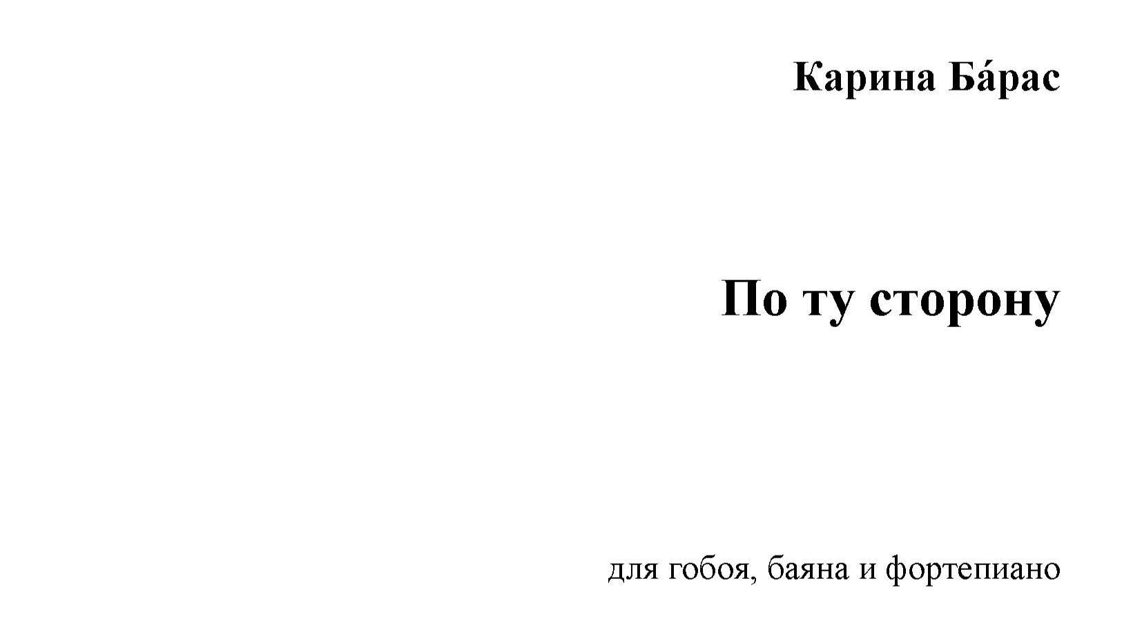 Карина Бáрас. "По ту сторону"