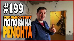 #199 Сколько стоит половина ремонта квартиры? Или как уложить плитку?