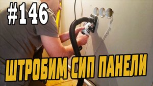 #146 Штробим СИП панели под электрику