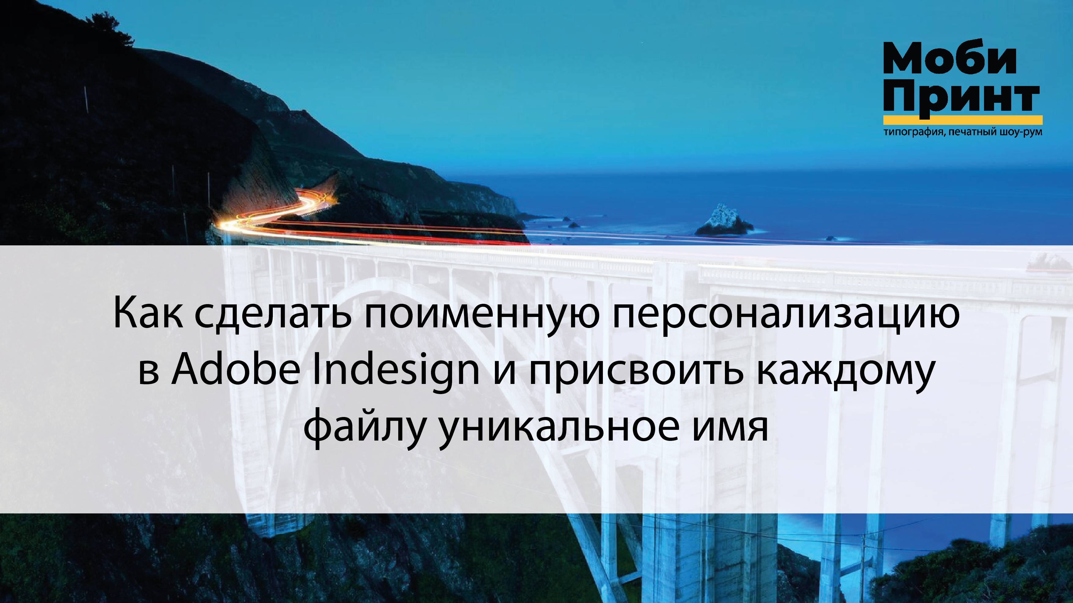 Как сделать поименную персонализацию в Adobe Indesign и присвоить каждому файлу уникальное имя