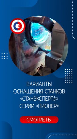 Варианты оснащения станков «СТАНЭКСПЕРТ®» серии «ПИОНЕР»