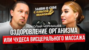 Висцеральные практики для долгой жизни - без операций и лекарств.