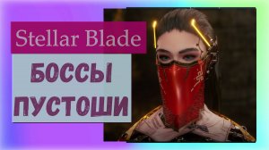 Stellar Blade. Все боссы Пустоши