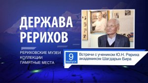 ДЕРЖАВА РЕРИХОВ #9: Встречи с учеником Ю.Н. Рериха Шагдарын Бира