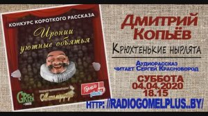 Дмитрий Копьёв.  Крюхтенькие нырлята