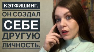 ИСТОРИЯ ЗНАКОМСТВА В ИНТЕРНЕТЕ. ЧЕМ ОПАСНЫ САЙТЫ ЗНАКОМСТВ. КЭТФИШИНГ.