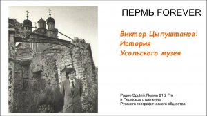 Виктор Цыпуштанов: история Усольского музея