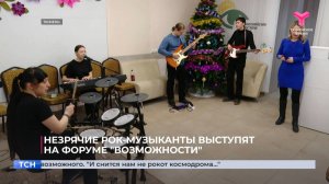 Незрячие рок-музыканты выступят на форуме "Возможности"