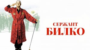 Сержант Билко | Sgt. Bilko (1996)