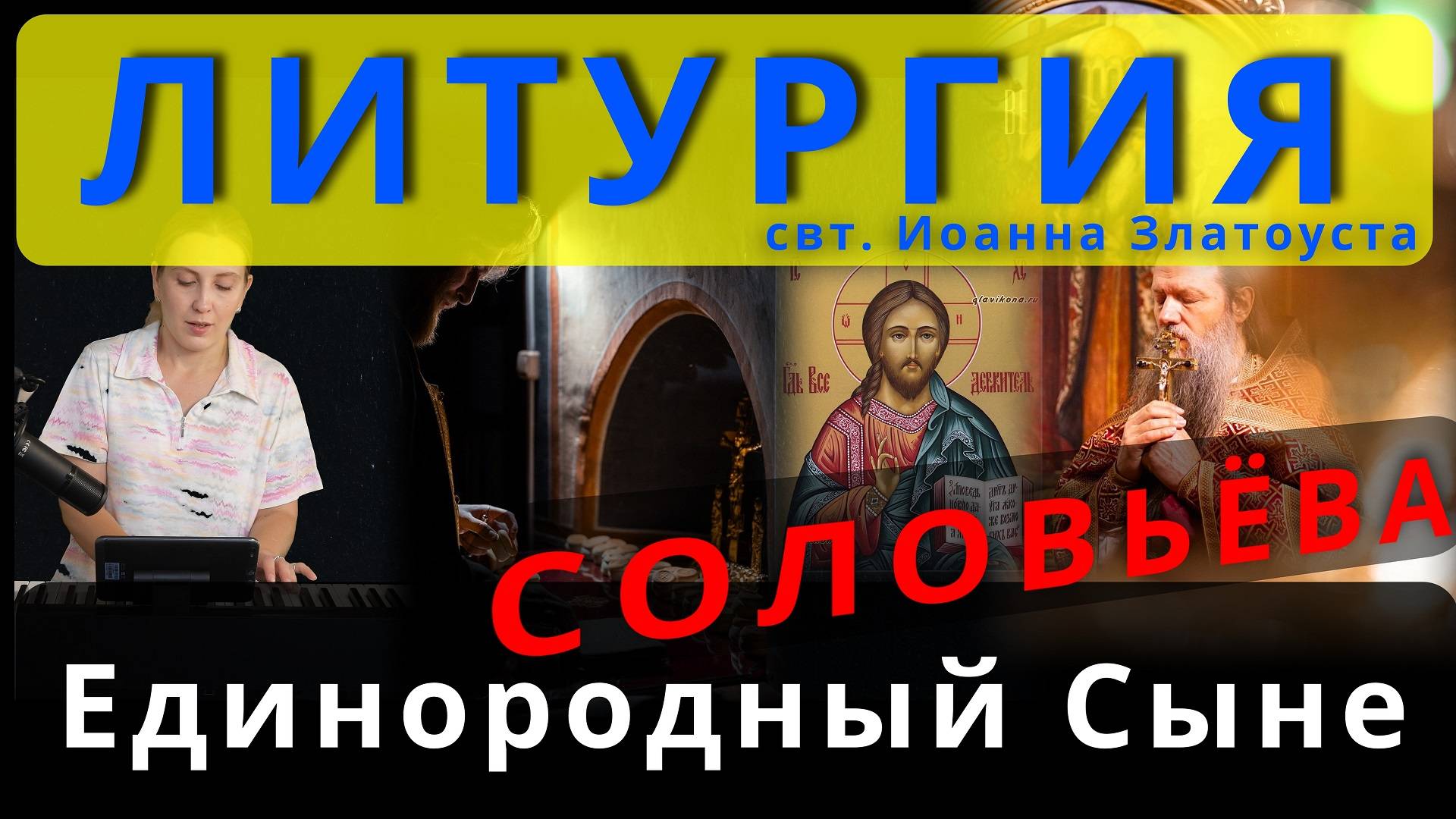 Единородный Сыне, Соловьева. Обиход, #православие #клирос