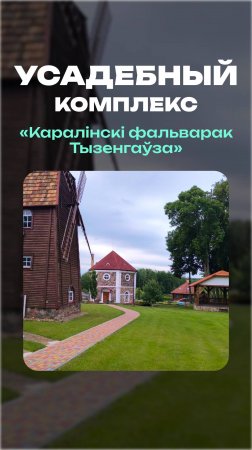 Каролинский Фольварок Тызенгауза  | Усадебный комплекс #гродно #тизенгауз #усадьба #история #отдых