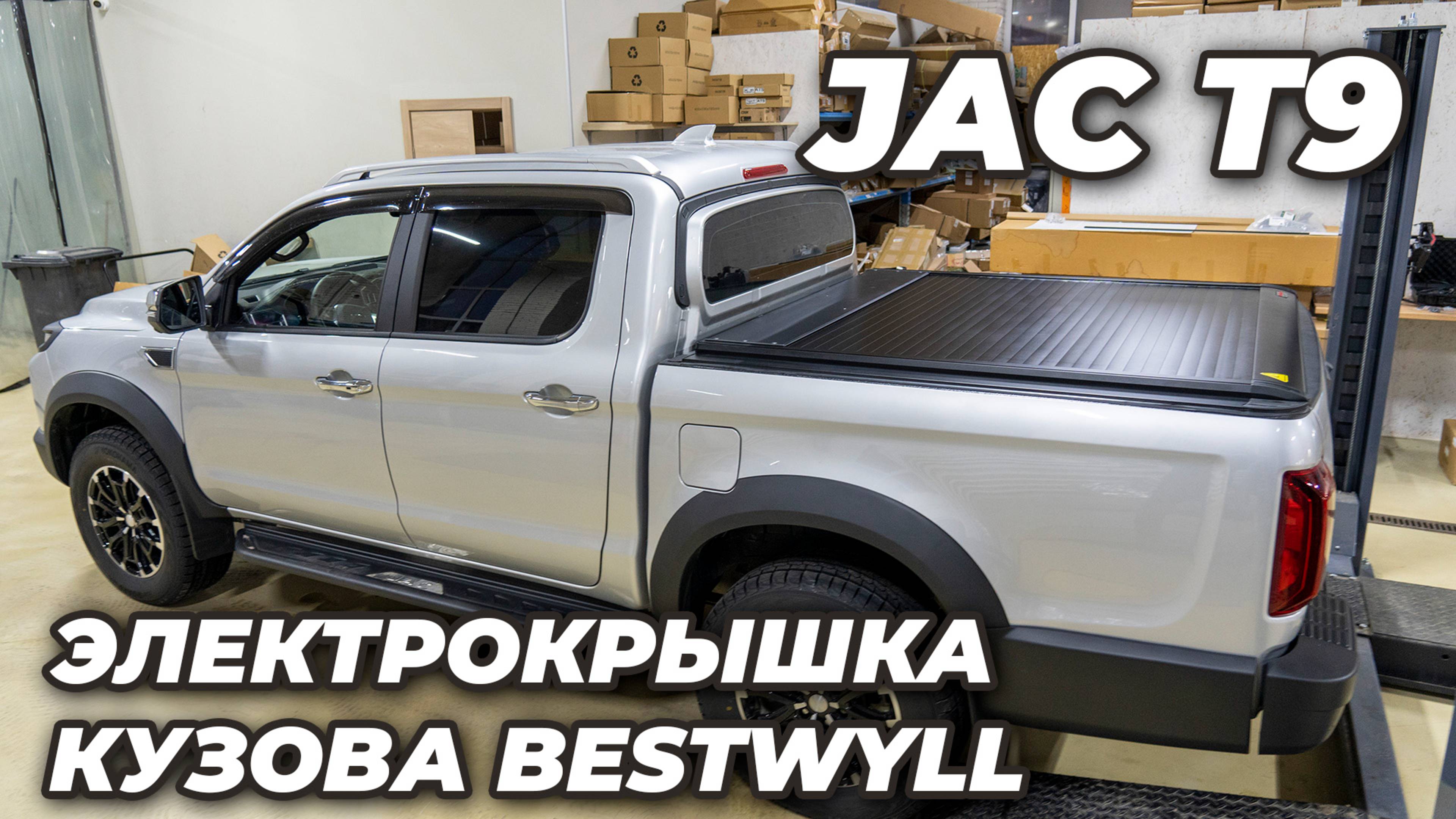 JAC T9 Электрическая крышка кузова Bestwyll