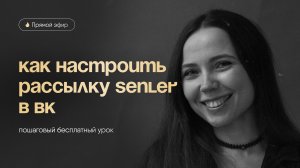 Как настроить рассылку Senler ВК