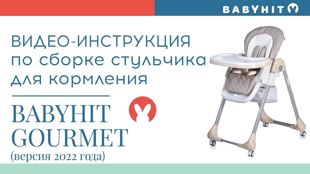 Видеоинструкция по сборке стульчика для кормления Babyhit Gourmet, версия 2022 года